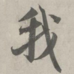 我