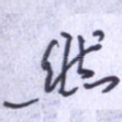 然