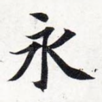 永