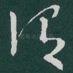 谓