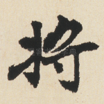 将