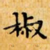 椒