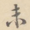 未