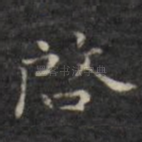 启