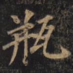 瓶