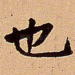 也