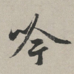 吟