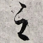 之