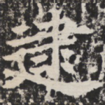 逮