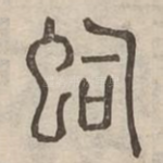 蛓