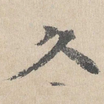久