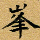 峰