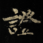 證