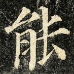 能