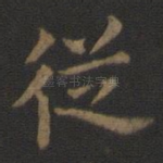从