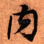 内