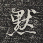 默