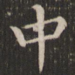 中