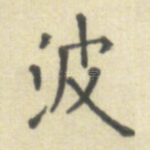 波