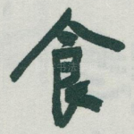食