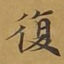 复