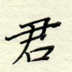 君