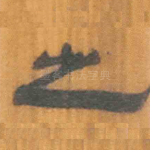之