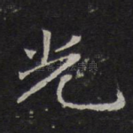 光