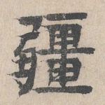 疆