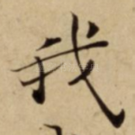 我