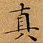 真