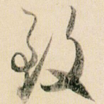 致