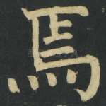 焉