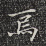 焉
