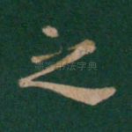 之