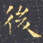 后