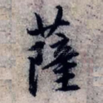 萨