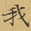 我