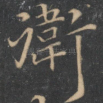 卫
