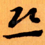 恐