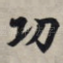 功