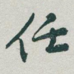 任