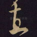 直