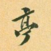 亭