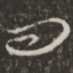 问