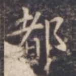 都