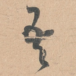 吾