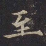 至