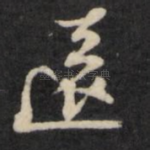 远