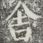 舍